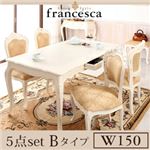 アンティーク調クラシック家具シリーズ【francesca】フランチェスカ：ダイニング5点セットBタイプ（テーブルW150+チェア肘なし×4） ブラウン