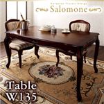 ヨーロピアンクラシックデザイン アンティーク調ダイニング【Salomone】サロモーネ／ダイニングテーブル（W135） ブラウン