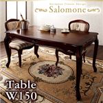 ヨーロピアンクラシックデザイン アンティーク調ダイニング【Salomone】サロモーネ／ダイニングテーブル（W150） ブラウン