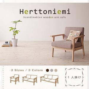 木肘北欧ソファ【Herttoniemi】ヘルトニエミ 1人掛け モカブラウン