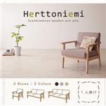 木肘北欧ソファ【Herttoniemi】ヘルトニエミ 1人掛け モカブラウン