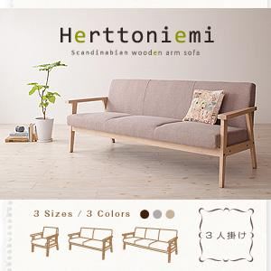 木肘北欧ソファ【Herttoniemi】ヘルトニエミ 3人掛け モカブラウン