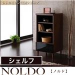 レトロモダン収納シリーズ【NOLDO】ノルド シェルフ ダークブラウン