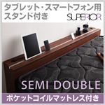 タブレット・スマートフォン用スタンド付き収納ベッド【SURPERIOR】スーペリア【ボンネルコイルマットレス付き】セミダブル ウォルナットブラウン