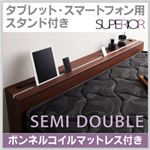 タブレット・スマートフォン用スタンド付き収納ベッド【SURPERIOR】スーペリア【ポケットコイルマットレス付き】セミダブル ウォルナットブラウン