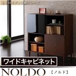 レトロモダン収納シリーズ【NOLDO】ノルド ワイドキャビネット ダークブラウン