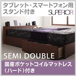 タブレット・スマートフォン用スタンド付き収納ベッド【SURPERIOR】スーペリア【国産ポケットコイルマットレス：ハード付き】セミダブル ウォルナットブラウン