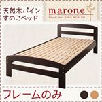天然木パインすのこベッド【Marone】マローネ【フレームのみ】シングル ライトブラウン