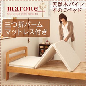 天然木パインすのこベッド【Marone】マローネ【三つ折パームマットレス付き】シングル ダークブラウン／ホワイト