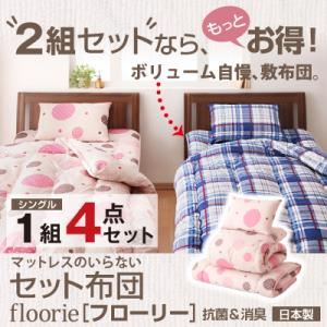 2組セットがお得！マットレスのいらないセット布団【floorie】フローリー 【1組4点セット】シングル ピンクドット