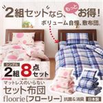 2組セットがお得！マットレスのいらないセット布団【floorie】フローリー 【2組8点セット】シングル ブルーチェック×ピンクドット