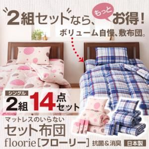 2組セットがお得！マットレスのいらないセット布団【floorie】フローリー 【2組14点セット】シングル ピンクドット×ピンクドット
