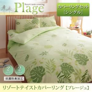 リゾートテイストカバーリング 【Plage】プレージュ カバーリングセット シングルサイズ ブルー