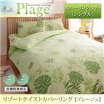 リゾートテイストカバーリング 【Plage】プレージュ カバーリングセット シングルサイズ ブルー