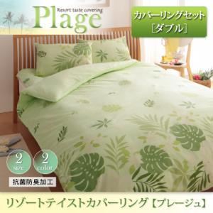 リゾートテイストカバーリング 【Plage】プレージュ カバーリングセット ダブルサイズ グリーン