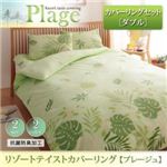 リゾートテイストカバーリング 【Plage】プレージュ カバーリングセット ダブルサイズ ブルー