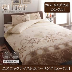 エスニックテイストカバーリング 【ether】エーテル カバーリングセット シングルサイズ ベージュ