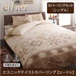 エスニックテイストカバーリング 【ether】エーテル カバーリングセット シングルサイズ ブルー