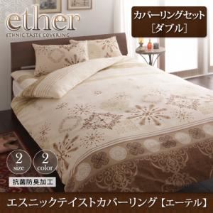 エスニックテイストカバーリング 【ether】エーテル カバーリングセット ダブルサイズ ブルー