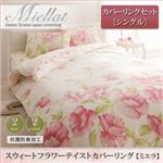 スウィートフラワーテイストカバーリング 【Miellat】ミエラ カバーリングセット シングルサイズ イエロー