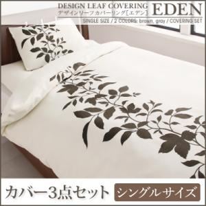 デザインリーフカバーリング 【EDEN】エデン カバー3点セット シングルサイズ ブラウン