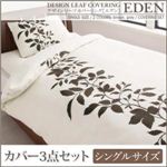 デザインリーフカバーリング 【EDEN】エデン カバー3点セット シングルサイズ グレー