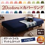 色・寝心地が選べる！20色カバーリングポケットコイルマットレスベッド 脚15cm シングル モスグリーン