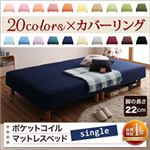 色・寝心地が選べる！20色カバーリングポケットコイルマットレスベッド 脚22cm シングル モスグリーン