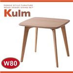 天然木北欧スタイルダイニング【Kulm】クルム テーブルW80