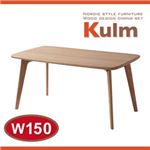 天然木北欧スタイルダイニング【Kulm】クルム テーブルW150