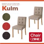 天然木北欧スタイルダイニング【Kulm】クルム チェア （同色2脚組） ベージュ
