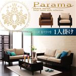 アバカシリーズ【Parama】パラマ 1人掛け 本体 ナチュラル（クッション：ブラウン）