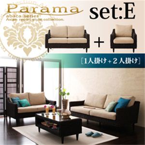 アバカシリーズ【Parama】パラマ セットE：1人掛け+2人掛け 本体 ブラウン（クッション：ベージュ）