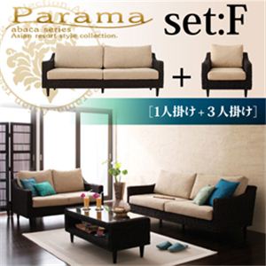 アバカシリーズ【Parama】パラマ セットF：1人掛け+3人掛け 本体 ナチュラル（クッション：ブラウン）