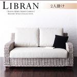 ラタンクブシリーズ【Libran】リブラン 2人掛け