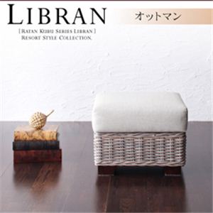 ラタンクブシリーズ【Libran】リブラン オットマン