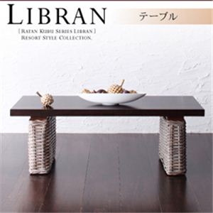 ラタンクブシリーズ【Libran】リブラン テーブル