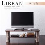 ラタンクブシリーズ【Libran】リブラン テレビ台