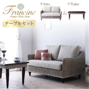 ラタンクブシリーズ【Francine】フランシーヌ テーブルセット：2人掛け+テーブル