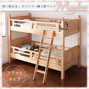 長く使える！ カントリー調 2段ベッド【Maylene】メイレーン[フラットタイプ] ナチュラル