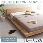 モダンデザインローベッド【ORGANY】オーガニー【フレームのみ】クイーン ナチュラル