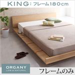 モダンデザインローベッド【ORGANY】オーガニー【フレームのみ】キング ナチュラル