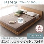 モダンデザインローベッド【ORGANY】オーガニー【ボンネルコイルマットレス付き 幅160cm：ナローステージレイアウト】キング ナチュラル