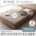 モダンデザインローベッド【ORGANY】オーガニー【ポケットコイルマットレス付き 幅180cm：フルレイアウト】キング ナチュラル