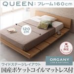 モダンデザインローベッド【ORGANY】オーガニー【国産ポケットコイルマットレス付き 幅120cm：ワイドステージレイアウト】クイーン ナチュラル