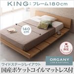 モダンデザインローベッド【ORGANY】オーガニー【国産ポケットコイルマットレス付き 幅140cm：ワイドステージレイアウト】キング ナチュラル