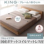 モダンデザインローベッド【ORGANY】オーガニー【国産ポケットコイルマットレス付き 幅180cm：フルレイアウト】キング ナチュラル