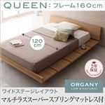 モダンデザインローベッド【ORGANY】オーガニー【マルチラススーパースプリングマットレス付き 幅120cm：ワイドステージレイアウト】クイーン ナチュラル