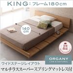 モダンデザインローベッド【ORGANY】オーガニー【マルチラススーパースプリングマットレス付き 幅140cm：ワイドステージレイアウト】キング ナチュラル