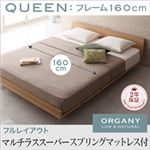 モダンデザインローベッド【ORGANY】オーガニー【マルチラススーパースプリングマットレス付き 幅160cm：フルレイアウト】クイーン ナチュラル